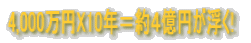 4,000���~X10�N����S���~������!
